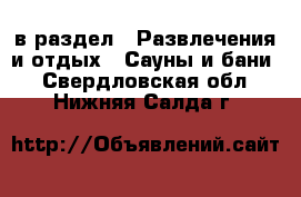  в раздел : Развлечения и отдых » Сауны и бани . Свердловская обл.,Нижняя Салда г.